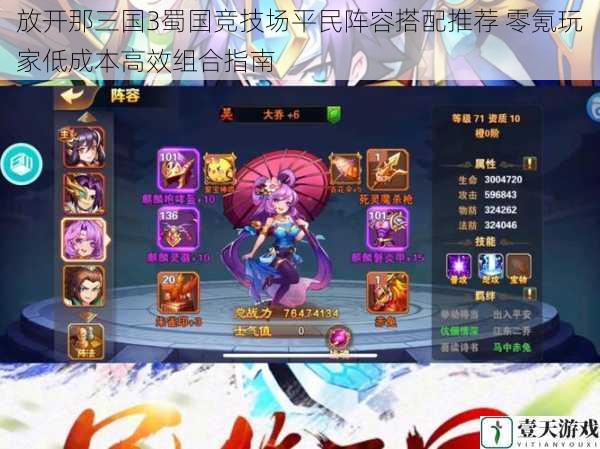 放开那三国3蜀国竞技场平民阵容搭配推荐 零氪玩家低成本高效组合指南