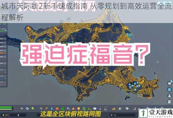 城市天际线2新手速成指南 从零规划到高效运营全流程解析