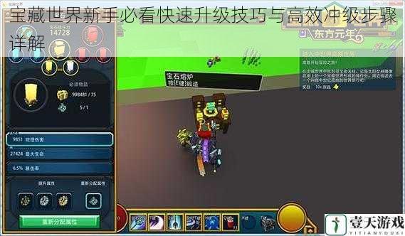 宝藏世界新手必看快速升级技巧与高效冲级步骤详解