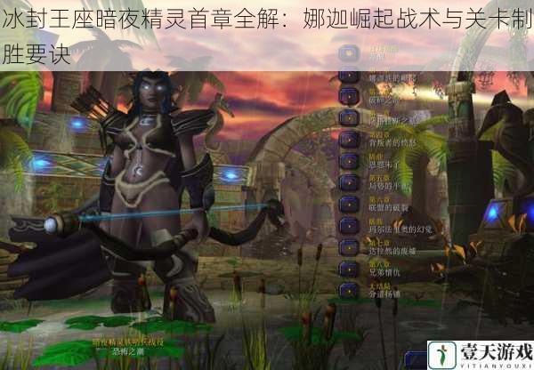 冰封王座暗夜精灵首章全解：娜迦崛起战术与关卡制胜要诀