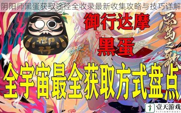 阴阳师黑蛋获取途径全收录最新收集攻略与技巧详解