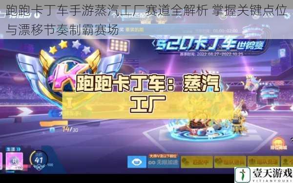 跑跑卡丁车手游蒸汽工厂赛道全解析 掌握关键点位与漂移节奏制霸赛场