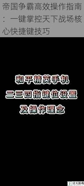 帝国争霸高效操作指南：一键掌控天下战场核心快捷键技巧