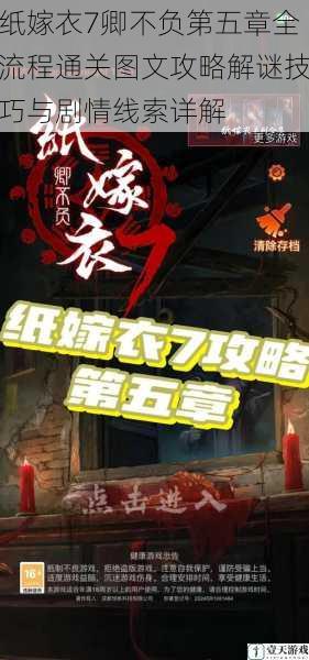 纸嫁衣7卿不负第五章全流程通关图文攻略解谜技巧与剧情线索详解