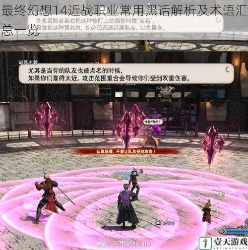 最终幻想14近战职业常用黑话解析及术语汇总一览
