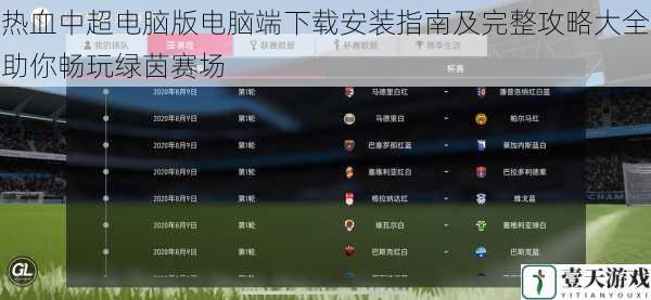 热血中超电脑版电脑端下载安装指南及完整攻略大全助你畅玩绿茵赛场