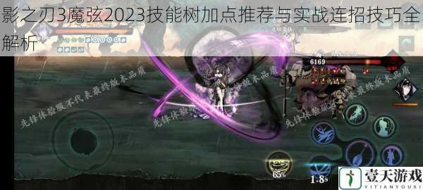 影之刃3魔弦2023技能树加点推荐与实战连招技巧全解析