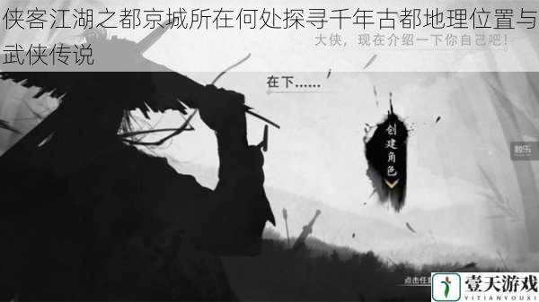 侠客江湖之都京城所在何处探寻千年古都地理位置与武侠传说