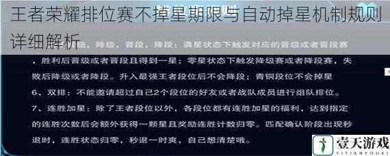 王者荣耀排位赛不掉星期限与自动掉星机制规则详细解析
