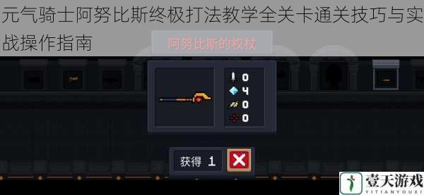 元气骑士阿努比斯终极打法教学全关卡通关技巧与实战操作指南