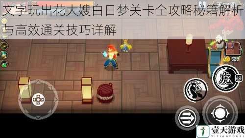 文字玩出花大嫂白日梦关卡全攻略秘籍解析与高效通关技巧详解