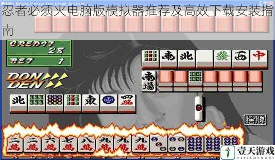 忍者必须火电脑版模拟器推荐及高效下载安装指南