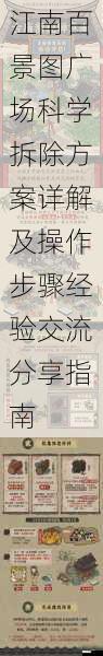 江南百景图广场科学拆除方案详解及操作步骤经验交流分享指南