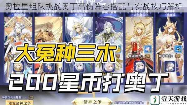 奥拉星组队挑战奥丁高伤阵容搭配与实战技巧解析