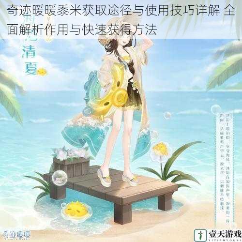 奇迹暖暖黍米获取途径与使用技巧详解 全面解析作用与快速获得方法