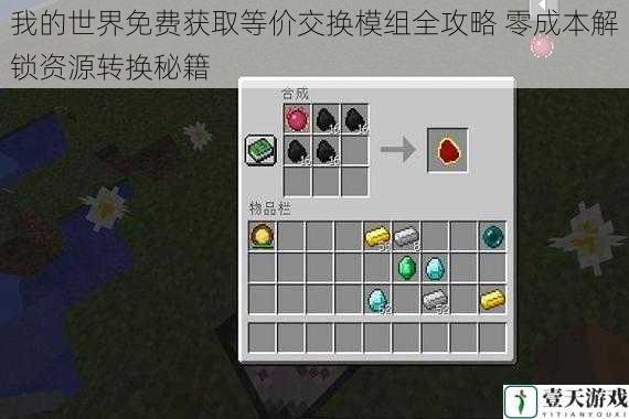 我的世界免费获取等价交换模组全攻略 零成本解锁资源转换秘籍