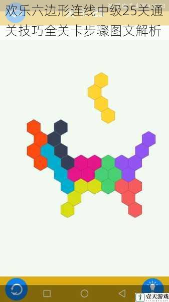 欢乐六边形连线中级25关通关技巧全关卡步骤图文解析