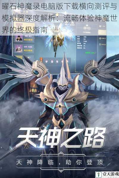 曜石神魔录电脑版下载横向测评与模拟器深度解析:流畅体验神魔世界的终极指南