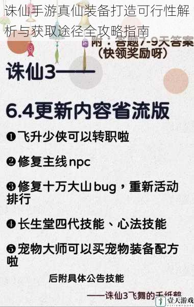 诛仙手游真仙装备打造可行性解析与获取途径全攻略指南