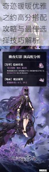 奇迹暖暖优雅之约高分搭配攻略与最佳选择技巧解析