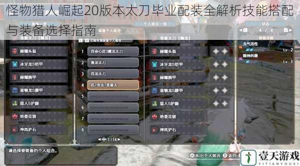 怪物猎人崛起20版本太刀毕业配装全解析技能搭配与装备选择指南