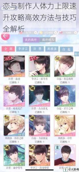 恋与制作人体力上限速升攻略高效方法与技巧全解析