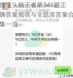 微信头脑王者第341题正确答案揭晓与全题库答案合集一览