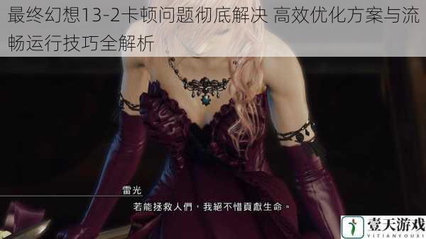 最终幻想13-2卡顿问题彻底解决 高效优化方案与流畅运行技巧全解析