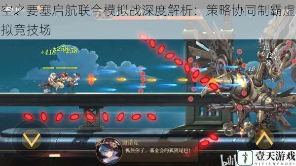 空之要塞启航联合模拟战深度解析:策略协同制霸虚拟竞技场