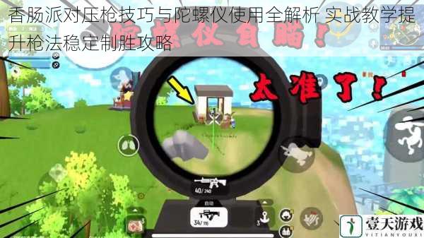香肠派对压枪技巧与陀螺仪使用全解析 实战教学提升枪法稳定制胜攻略