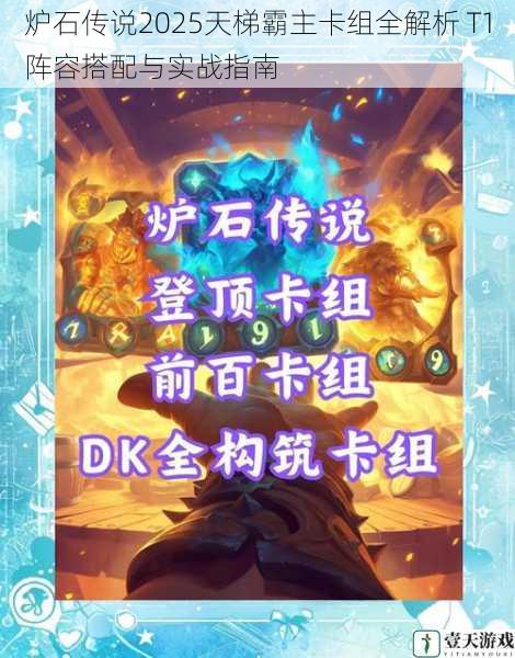 炉石传说2025天梯霸主卡组全解析 T1阵容搭配与实战指南