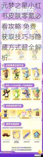 元梦之星小红书皮肤零氪必看攻略 免费获取技巧与隐藏方式超全解析