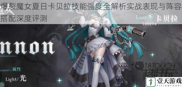 爆裂魔女夏日卡贝拉技能强度全解析实战表现与阵容搭配深度评测