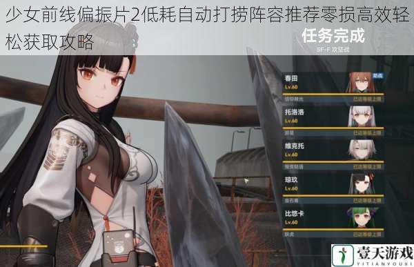 少女前线偏振片2低耗自动打捞阵容推荐零损高效轻松获取攻略