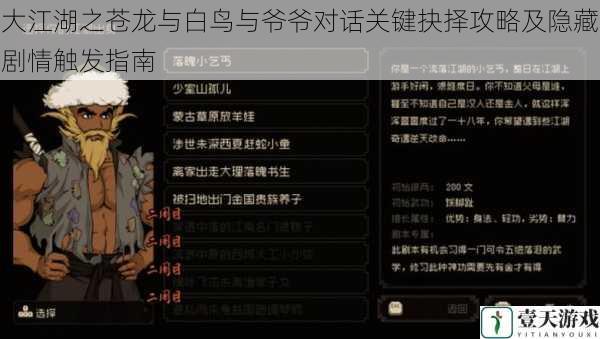 大江湖之苍龙与白鸟与爷爷对话关键抉择攻略及隐藏剧情触发指南