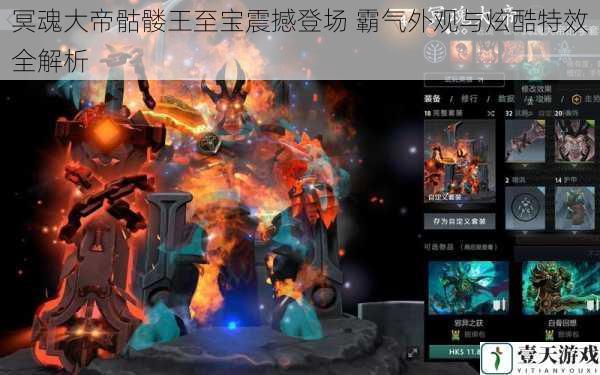 冥魂大帝骷髅王至宝震撼登场 霸气外观与炫酷特效全解析