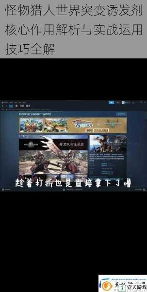 怪物猎人世界突变诱发剂核心作用解析与实战运用技巧全解
