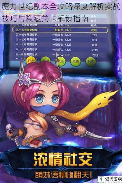 魔力世纪副本全攻略深度解析实战技巧与隐藏关卡解锁指南