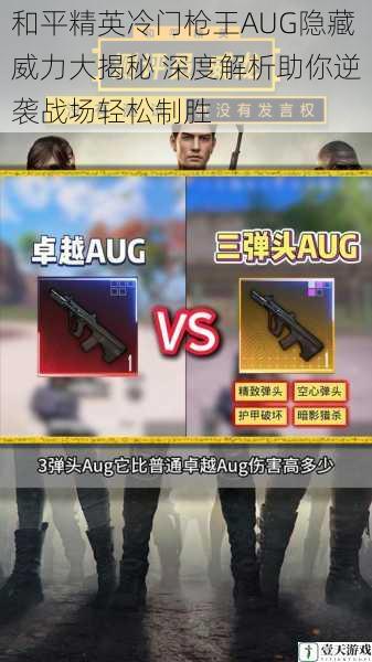 和平精英冷门枪王AUG隐藏威力大揭秘 深度解析助你逆袭战场轻松制胜