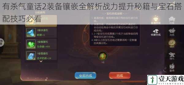 有杀气童话2装备镶嵌全解析战力提升秘籍与宝石搭配技巧必看