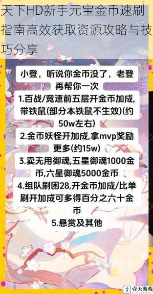 天下HD新手元宝金币速刷指南高效获取资源攻略与技巧分享
