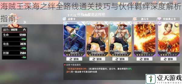 海贼王深海之绊全路线通关技巧与伙伴羁绊深度解析指南