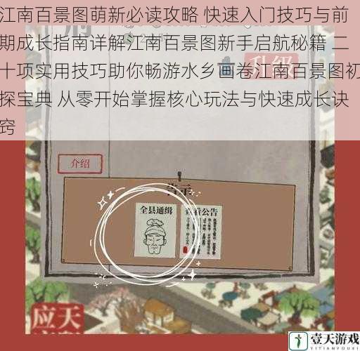 江南百景图萌新必读攻略 快速入门技巧与前期成长指南详解江南百景图新手启航秘籍 二十项实用技巧助你畅游水乡画卷江南百景图初探宝典 从零开始掌握核心玩法与快速成长诀窍