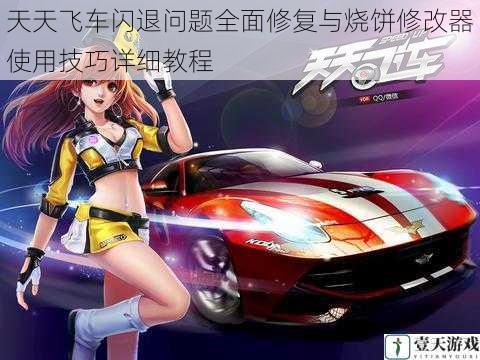 天天飞车闪退问题全面修复与烧饼修改器使用技巧详细教程