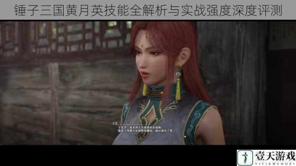 锤子三国黄月英技能全解析与实战强度深度评测
