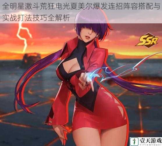 全明星激斗荒狂电光夏美尔爆发连招阵容搭配与实战打法技巧全解析