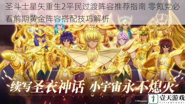 圣斗士星矢重生2平民过渡阵容推荐指南 零氪党必看前期黄金阵容搭配技巧解析