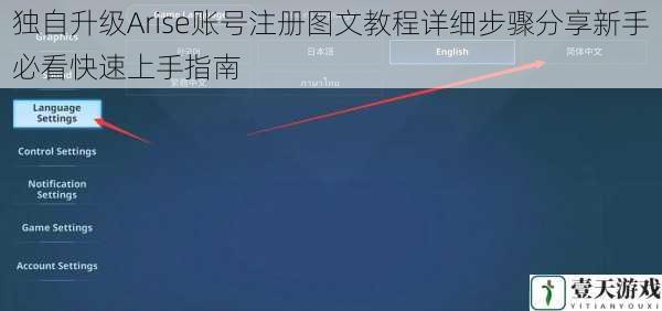 独自升级Arise账号注册图文教程详细步骤分享新手必看快速上手指南