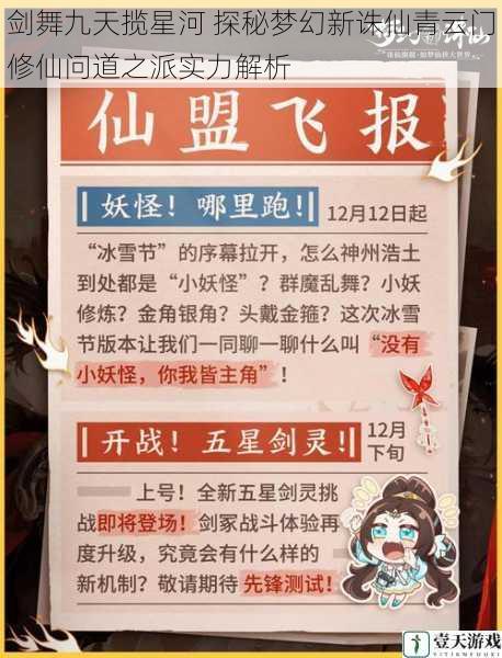 剑舞九天揽星河 探秘梦幻新诛仙青云门修仙问道之派实力解析