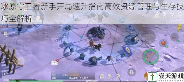 冰原守卫者新手开局速升指南高效资源管理与生存技巧全解析